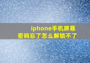 iphone手机屏幕密码忘了怎么解锁不了