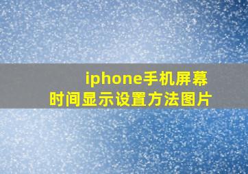 iphone手机屏幕时间显示设置方法图片