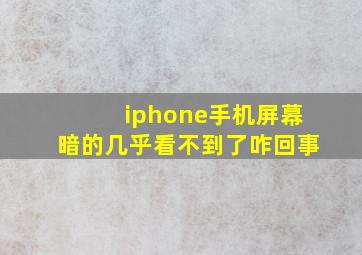 iphone手机屏幕暗的几乎看不到了咋回事