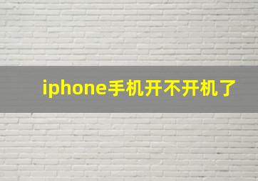 iphone手机开不开机了