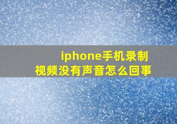 iphone手机录制视频没有声音怎么回事