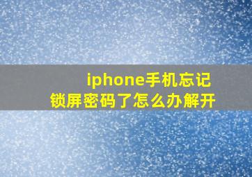 iphone手机忘记锁屏密码了怎么办解开