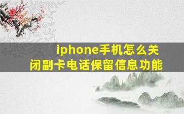 iphone手机怎么关闭副卡电话保留信息功能