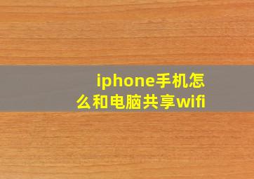 iphone手机怎么和电脑共享wifi