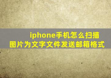 iphone手机怎么扫描图片为文字文件发送邮箱格式