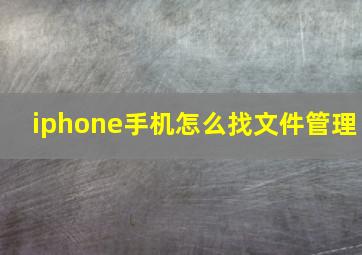 iphone手机怎么找文件管理