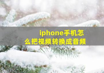 iphone手机怎么把视频转换成音频