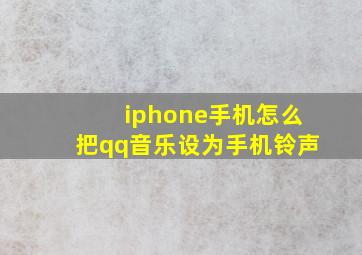 iphone手机怎么把qq音乐设为手机铃声