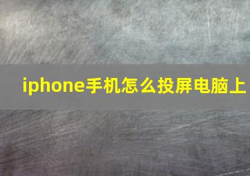 iphone手机怎么投屏电脑上