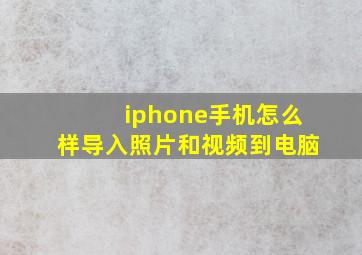 iphone手机怎么样导入照片和视频到电脑