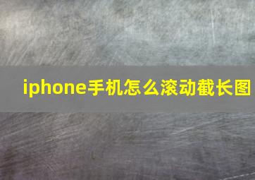 iphone手机怎么滚动截长图