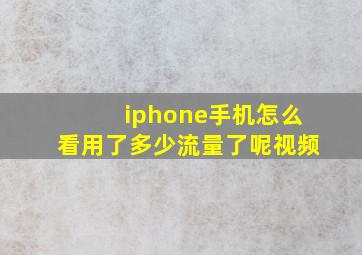 iphone手机怎么看用了多少流量了呢视频