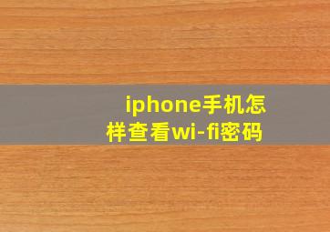 iphone手机怎样查看wi-fi密码