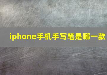 iphone手机手写笔是哪一款