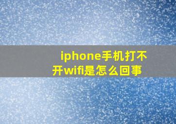 iphone手机打不开wifi是怎么回事