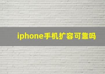 iphone手机扩容可靠吗