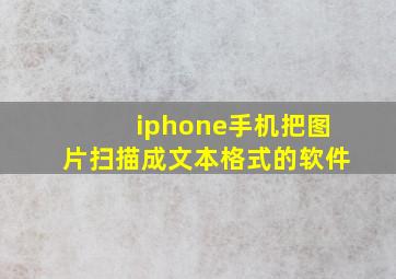 iphone手机把图片扫描成文本格式的软件