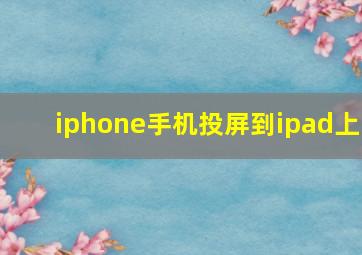 iphone手机投屏到ipad上