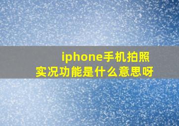 iphone手机拍照实况功能是什么意思呀