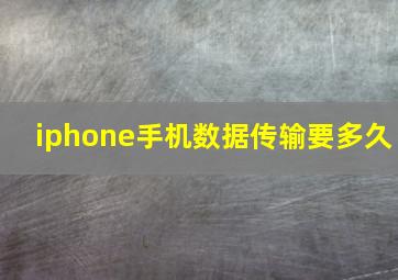 iphone手机数据传输要多久