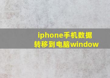 iphone手机数据转移到电脑window