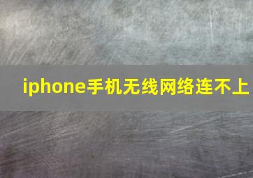 iphone手机无线网络连不上