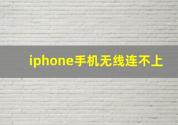 iphone手机无线连不上