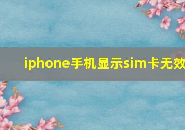 iphone手机显示sim卡无效