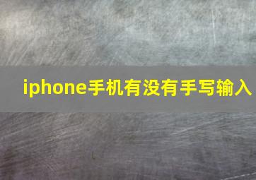 iphone手机有没有手写输入