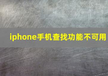 iphone手机查找功能不可用