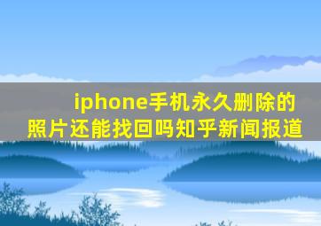 iphone手机永久删除的照片还能找回吗知乎新闻报道