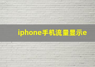 iphone手机流量显示e