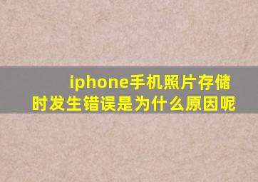 iphone手机照片存储时发生错误是为什么原因呢