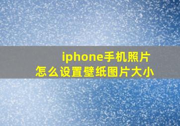 iphone手机照片怎么设置壁纸图片大小