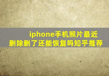 iphone手机照片最近删除删了还能恢复吗知乎推荐