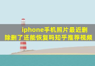 iphone手机照片最近删除删了还能恢复吗知乎推荐视频