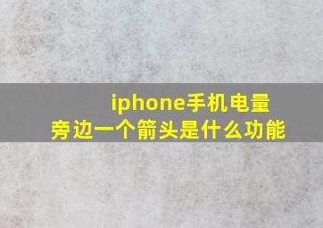 iphone手机电量旁边一个箭头是什么功能