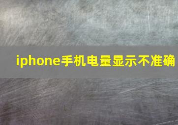 iphone手机电量显示不准确