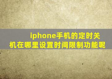 iphone手机的定时关机在哪里设置时间限制功能呢