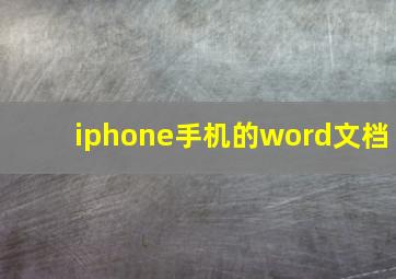 iphone手机的word文档