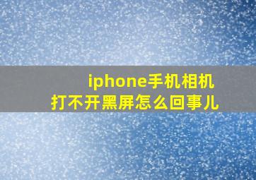 iphone手机相机打不开黑屏怎么回事儿