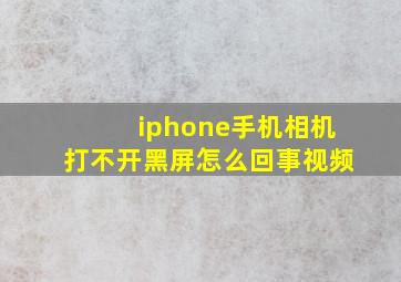 iphone手机相机打不开黑屏怎么回事视频