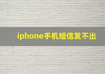 iphone手机短信发不出