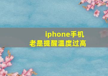 iphone手机老是提醒温度过高