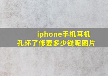 iphone手机耳机孔坏了修要多少钱呢图片