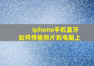 iphone手机蓝牙如何传输照片到电脑上