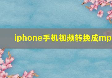 iphone手机视频转换成mp3