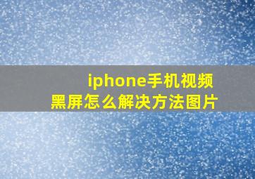 iphone手机视频黑屏怎么解决方法图片