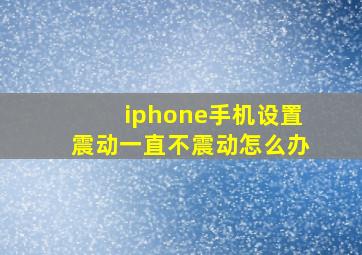 iphone手机设置震动一直不震动怎么办