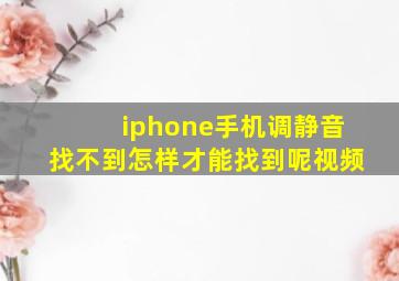 iphone手机调静音找不到怎样才能找到呢视频